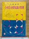 入試直前　全科5分間知識の整理