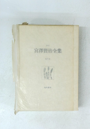 宮澤賢治全集　第四巻