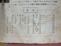 入試直前　全科5分間知識の整理