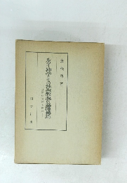 ルター神学とその社会教説の基礎構造　二世界統治説の研究
