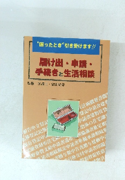 “困ったとき” 引き受けます!! 届け出・申請・ 手続きと生活相談
