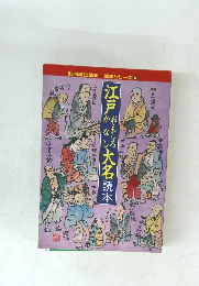 別冊歴史読本 読本シリーズ 6　江戸おもしろかなし大名読本
