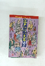 別冊歴史読本 読本シリーズ 6　江戸おもしろかなし大名読本