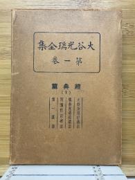 大谷光瑞全集　第1巻　経典篇