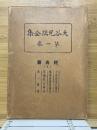 大谷光瑞全集　第1巻　経典篇