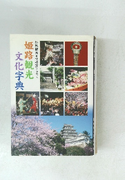 姫路観光文化字典