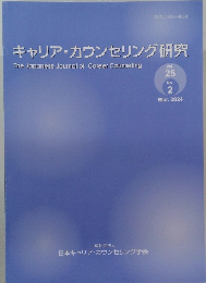 キャリア・カウンセリング研究　2024年3月号 Vol.25No.2