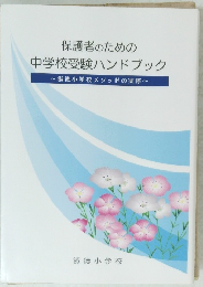 保護者のための中学校受験ハンドブック