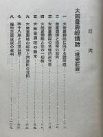 大谷光瑞全集　第1巻　経典篇