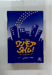ワンモア タイム!グッバイ・ペパーミントナイト! partⅡ1997年12/20-28号