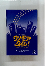ワンモア タイム!グッバイ・ペパーミントナイト! partⅡ1997年12/20-28号