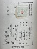 大谷光瑞全集　第1巻　経典篇