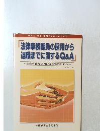 「法律事務職員の採用から 退職までに関するQ&A]