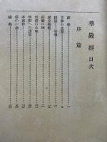 華厳経　佛教聖典を語る叢書3