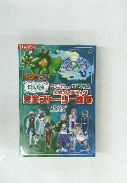 ゼロの秘宝 完全ストーリー攻略