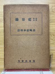 和訳校註従容録