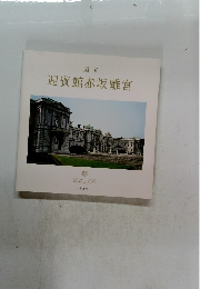 国宝 迎賓館赤坂離宮