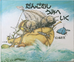 だんごむしうみへいく