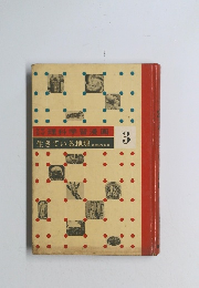 理科学習漫画　３　生きている地球　自然の変化