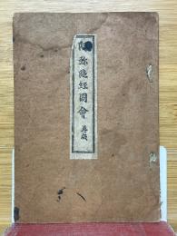 阿弥陀経図會　再版