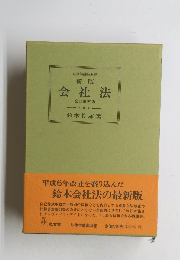 会社法 全訂第五版