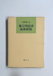 地方財政法 逐条解説