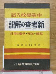 中等学校入試　新考査の解説
