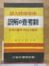 中等学校入試　新考査の解説