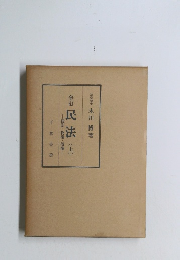 民法 上　総則・物権・債権