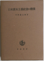 日本資本主義社會の機構