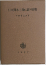 日本資本主義社會の機構