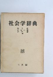 社会学辞典
