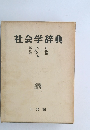 社会学辞典