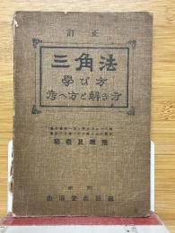 三角法　学び方　考へ方と解き方