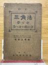 三角法　学び方　考へ方と解き方