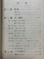 三角法　学び方　考へ方と解き方
