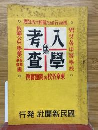 男女中等学校　入学考査集