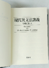 現代英文法講義