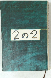 はヒヨコのクラス