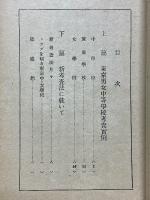 男女中等学校　入学考査集