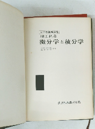 理工科系 微分学と積分学