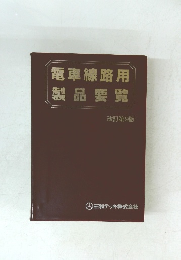 電車線路用 製品要覧 改訂第9版