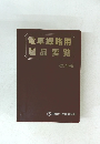 電車線路用 製品要覧 改訂第9版