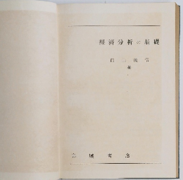 経済分析の基礎