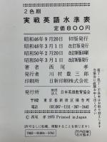 実戦英語水準表　水準表と実践公式