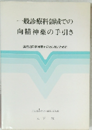 一般診療科領域での向精神薬の手引き 漠然と向精神薬を処方しないために