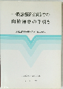 一般診療科領域での向精神薬の手引き 漠然と向精神薬を処方しないために