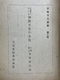 大東亜に於ける佛教文化の全貌　宗教文化叢書　第2輯
