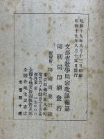 大東亜に於ける佛教文化の全貌　宗教文化叢書　第2輯