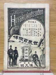 世界百傑傳　第2編